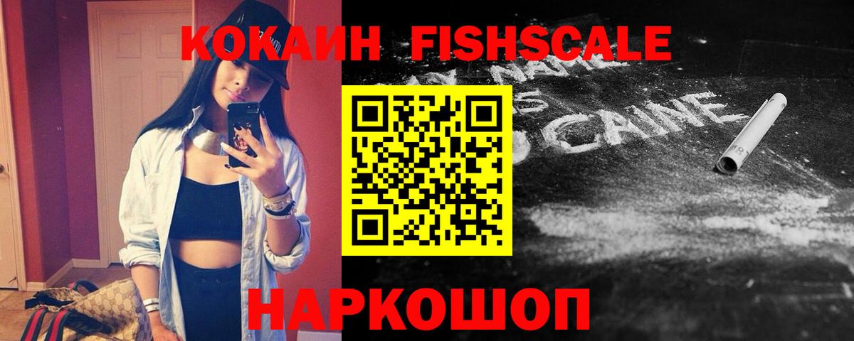 Cocaine Fish Scale  Вход с VPN  Фролово  КОКАИН Перу 