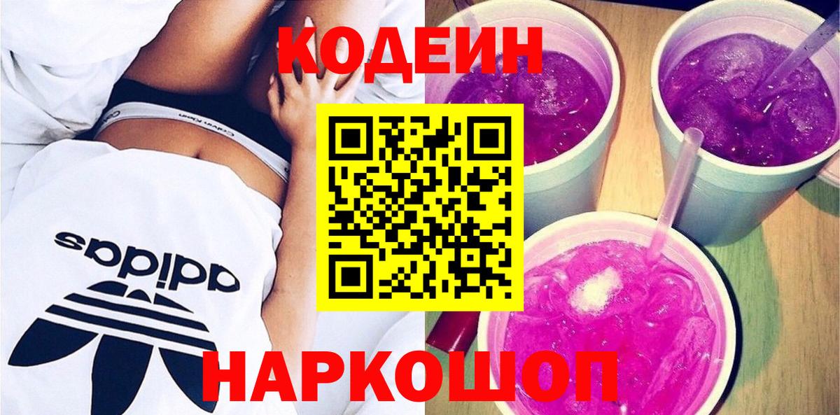 Кодеин напиток Lean (лин)  Вход с VPN  Фролово 